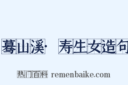 蓦山溪·寿生女造句是什么意思的图片